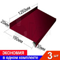 Отлив RAL 3005 20х190х30мм 1250мм Комплект 3шт превью 1