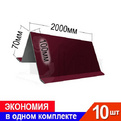 Снегозадержатель RAL 3005 70х100мм 2000мм Комплект 10шт превью 1