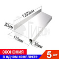 Отлив RAL 9003 20х110х30мм 1250мм Комплект 5шт превью 1