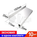 Отлив RAL 9003 20х110х30мм 1500мм Комплект 10шт превью 1