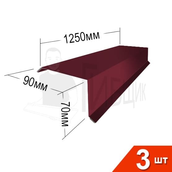 Торцевая RAL 3005 90х70мм 1250мм Комплект 3шт