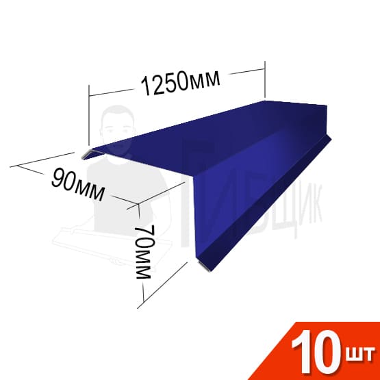 Торцевая RAL 5002 90х70мм 1250мм Комплект 10шт
