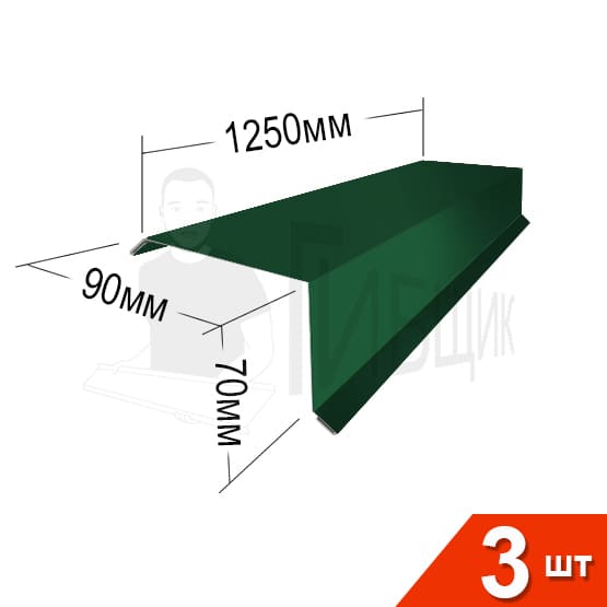 Торцевая RAL 6005 90х70мм 1250мм Комплект 3шт
