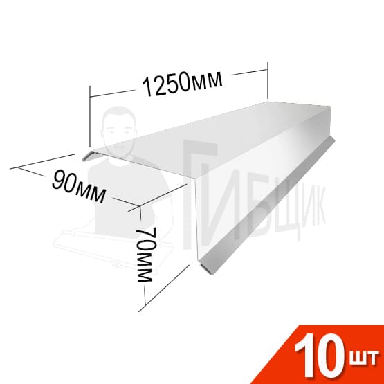 Торцевая RAL 9003 90х70мм 1250мм Комплект 10шт