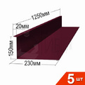 Примыкание RAL 3005 20х150х230х90мм 1250мм Комплект 5шт превью 1