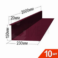 Примыкание RAL 3005 20х150х230х90мм 2000мм Комплект 10шт превью 1