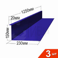 Примыкание RAL 5002 20х150х230х90мм 1250мм Комплект 3шт превью 1